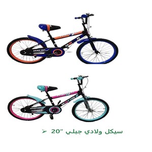 سيكل ولادي جبلي مقاس 20
