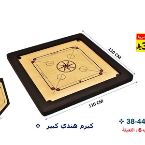 لوح كيرم هندي كبير جدا 110 × 110 سم