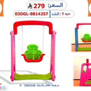 مرجيحة أطفال بلاستيك