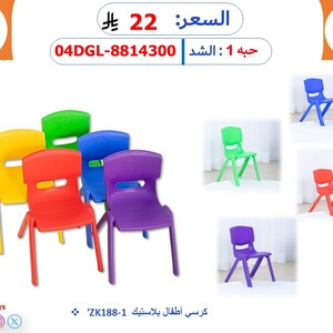 كرسي أطفال بلاستيك